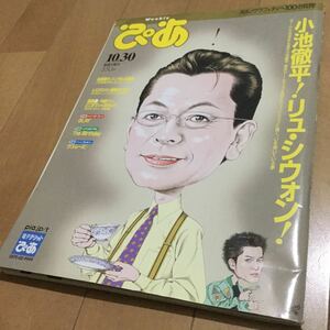 ススめる!ぴあ◆小池徹平/ポルノグラフィティ100Q/リュ・シウォン/谷原章介/レミオロメン新章/長澤まさみ/水谷豊/中居正広