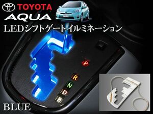 NHP10系 アクア LEDシフトゲートイルミネーション ブルー