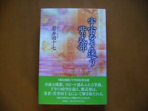 ★若井田十七「宇宙をさ迷う紫式部」★西田書店★2008年第1刷帯★状態良