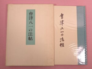 『 會津八一の法帖 』 中山共之/著 中央公論美術