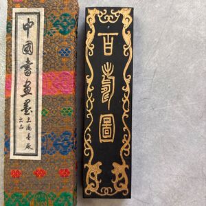 古墨 百寿図 上海墨厂出品 固形墨 油烟一〇二 64g 中国 書道 墨 中国墨 書道具 文房四宝 唐墨