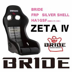 新品　即納★BRIDE ジータ4 ZETA4 フルバケットシート フルバケ　HA1GSF グラデーションロゴ　開封のみ★ZETAⅣ ジータⅣ ZEAG4 ジーグ4