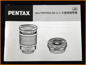 【送料無料】説明書★ペンタックス smc PENTAX-DA レンズ