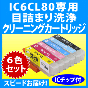 エプソン IC6CL80L 用 強力クリーニングカートリッジ 6色セット〔スピード配送〕目詰まり解消 洗浄カートリッジ 洗浄液 IC80L