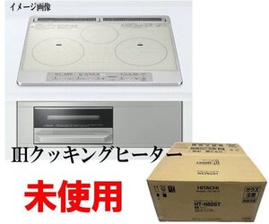 1210F　未使用品●ヒタチ●IHクッキングヒーター●HT-N60ST●シルバー●日立