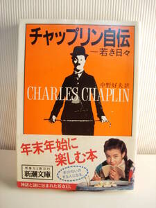 チャップリン自伝 若き日々 チャップリン著 中野好夫訳 新潮文庫 宮沢りえ帯