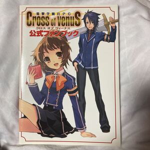 電撃学園ＲＰＧ Ｃｒｏｓｓ ｏｆ Ｖｅｎｕｓ 公式ファンブック　攻略本　CD-ROM付き　帯なし