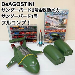 【フルコンプ】 DeAGOSTINI デアゴスティーニ サンダーバード 2号 救助メカ 1号セット Thunderbirds