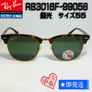 RB3016F-990/58 Ray-Ban レイバン RB3016F-99058 偏光サングラス CLUBMASTER クラブマスター 55サイズ ブロー サーモント