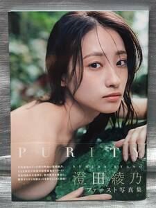 ○【１円スタート】　澄田綾乃　写真集「PURITY」