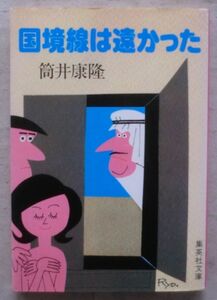 古書☆文庫☆国境線は遠かった☆筒井康隆☆初版発行☆たぬきの方程式☆