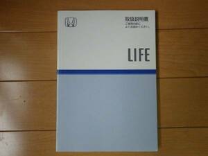 ホンダ ライフ JB1/JB2 後期 取扱説明書 取説 マニュアル