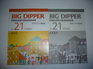 未使用　BIG DIPPER ENGLISH GRAMMAR in 21 STAGES　21ディッパー英文法　解答編 付属　数研出版　CHART INSTITUTE　田中 実 監修　英語