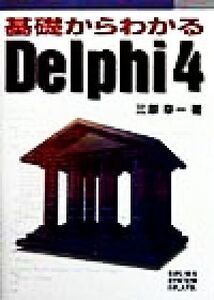 基礎からわかるDelphi4/三原幸一(著者)