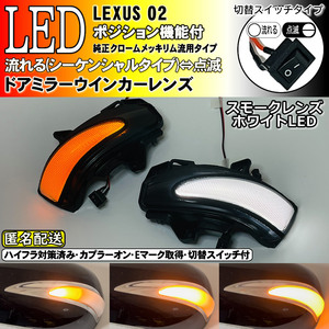 送料込 02 レクサス 切替 シーケンシャル LED ウインカー ミラー レンズ 白光 スモーク LS460 LS600h 中期 USF4# UVF4# HS250h ANF10