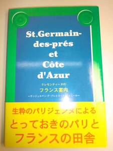 ★初版 帯付 単行本　クレモンティーヌのフランス案内　【即決】