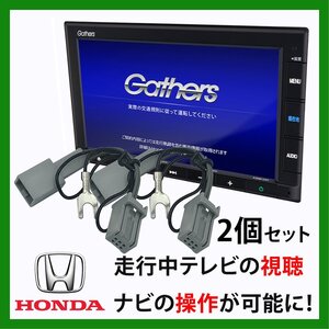 VXM-145VFEi VXM-145VFi VXM-145VFNi テレビキット ホンダ ギャザス HTA522互換 走行 TV 見れる ナビ 操作出来る カプラーオン 2個 セット