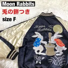 【星姫】Moon Rabbits 兎の餅つき スカジャン 黒 sizeF 刺繍