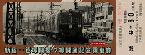 2212 ■ 京王 【 複々線開通 記念 新宿 ←→ 笹塚 】 Ｓ５３.１０.３１ 渋谷 駅 発行　３枚 ＋ 袋　　軟券　京王帝都 電鉄