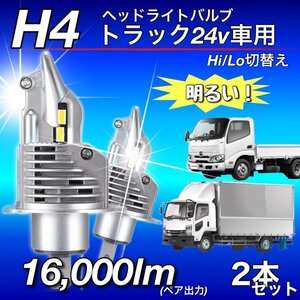 H4 LED ヘッドライト バルブ 2個 Hi/Lo 16000LM 12V 24V 6000K ISUZU 日野 FUSO エルフ フォワード デュトロ レンジャー ダイナ 車検対応