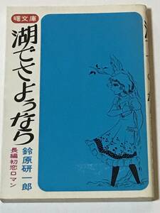 * 湖でさようなら -長編初恋ロマン- * 鈴原研一郎 曙文庫