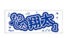 阪神タイガース 森下翔太 アイドルフェイスタオル 新品 未開封 売切れ商品