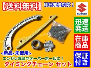 在庫品【送料無料】タイミングチェーン セット【スイフトスポーツ HT81S ZC31S ZC32S】M16A 12831-69G00 12761-54G00 テンショナー S05