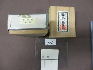 116　　白椿彫　桜印　将棋駒　　桐箱入り　　　　　　　　　 　