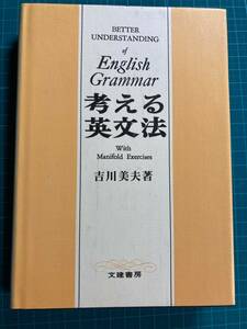 考える英文法 吉川美夫 文建書房
