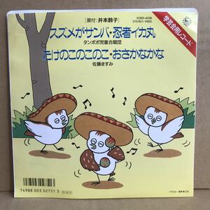 スズメがサンバ 忍者イカ丸 たけのこのこのこ おさかなかな シングル盤 和モノ 珍盤 佐藤ますみ