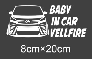 ・30後期　ヴェルファイア　BABY IN CAR　AGH30W　トヨタ　VELLFIRE　フロント　リア　窓　バンパー　カッティングステッカー