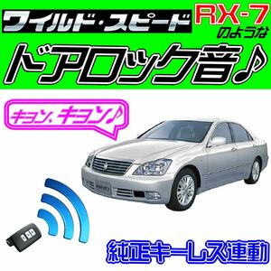 クラウンロイヤル S180系 配線図付●ドミニクサイレン♪ 純正キーレス連動 日本語取説 キョン アンサーバック ワイスピ 配線データ