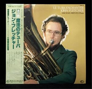 【日本盤 帯付 LP 美品】JOHN FLETCHER / LE TUBA ENCHANTEE /ジョン フレッチャー / 蚤の歌 魔法のテューバ ジョン フレッチャー