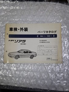 車検 外装パーツカタログ 20系ソアラ