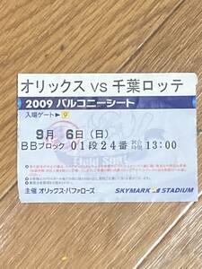 オリックスVS千葉ロッテ2009バルコニーシートチケット半券