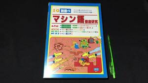 『マシン語徹底研究 I/O別冊4 マイコン使いのエキスパートになりたいあなたのための入門書』●全310P●検)PC/パソコン/Z80/8080/6800/6502