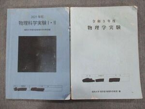 TZ94-016 福岡大学 令和3年度 物理学実験I・II 2021 計2冊 025m0C