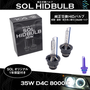 トヨタ iQ アルファード ヴェルファイア SOLオリジナル 純正交換用 ヘッドライト HID D4S対応 D4Cバルブ 35W 8000K 1年保証付！