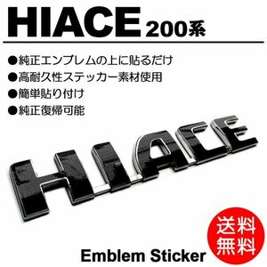 【送料無料】 200系/1型/2型/3型/4型/5型/6型 ハイエース/HIACE 標準/ワイド 黒/black 車名/エンブレム ステッカー/シール/デカール S-01