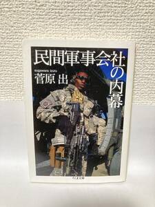 送料無料　民間軍事会社の内幕【菅原出　ちくま文庫】