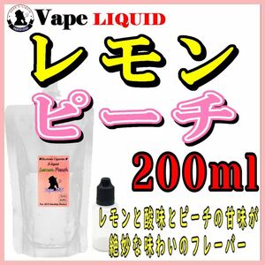 200ml ボトル付き　レモンピーチ ベイプ リキッド　電子タバコ