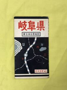 CJ1053ア●【古地図】 「岐阜県 新日本分県地図」 昭和39年9月 和楽路屋 地図の手帖付 市町村便覧・神社仏閣・温泉・名所/レトロ