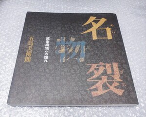 名物裂 渡来織物への憧れ 図録