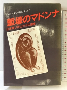 塹壕のマドンナ: NHK特集人間のこえより 日米独ソ兵士たちの遺稿 NHK出版 NHK取材班