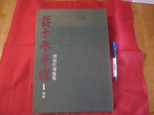 ☆濱田庄司蒐集　益子参考館　１　日本　【美術・工芸・陶芸・陶器・文化】