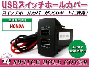 メール便 USB 2ポート搭載 3.0A 充電 LED スイッチホールカバー ライフ JC1 JC2 LEDカラー ホワイト！スモール ホンダAタイプ