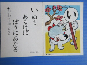 古物「新・犬棒かるた」1985年ごろ購入。絵・根本圭助