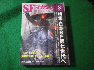 ■SFマガジン　2020年8月号　日本SF第七世代へ　早川書房■FASD2024082029■