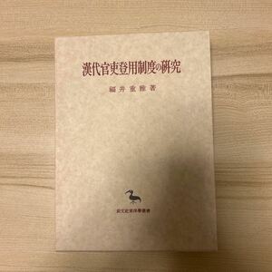 漢代官吏登用制度の研究　福井重雅　創文社　東洋史研究