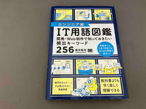 IT用語図鑑 エンジニア編 増井敏克